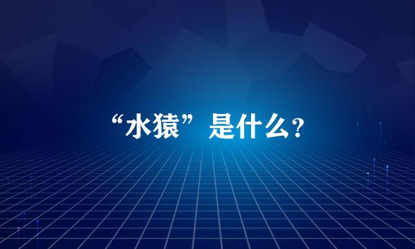 “水猿”是什么？
