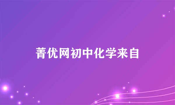菁优网初中化学来自