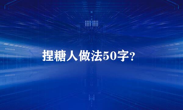 捏糖人做法50字？
