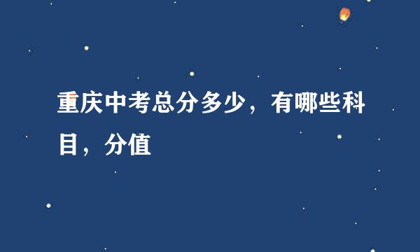 重庆中考总分多少，有哪些科目，分值
