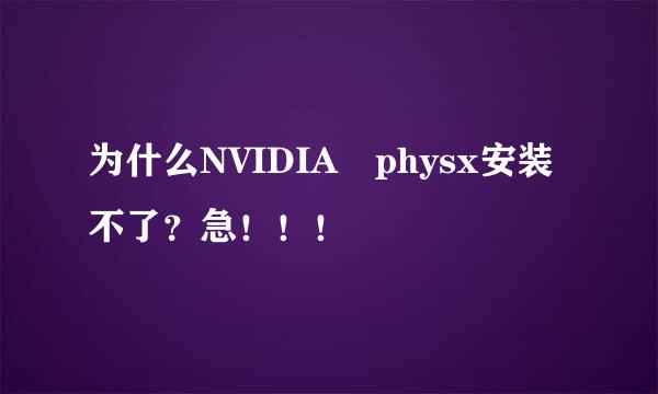 为什么NVIDIA physx安装不了？急！！！
