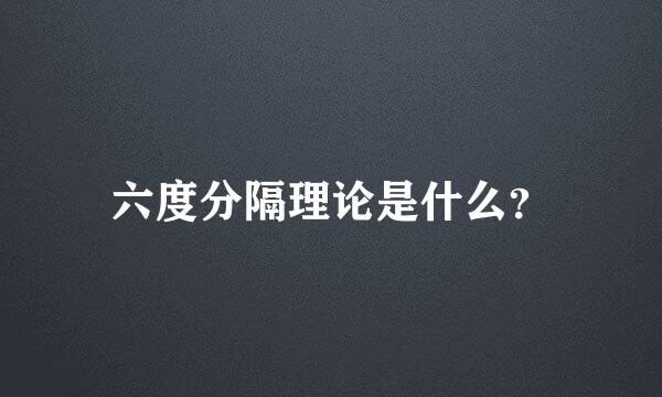 六度分隔理论是什么？