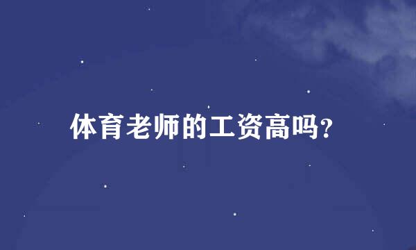 体育老师的工资高吗？