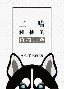 求《二哈和他的白猫师尊》txt完来自整版资源，全文加番外，谢谢