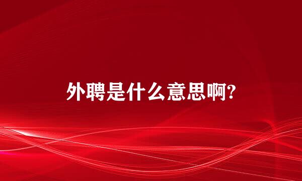 外聘是什么意思啊?