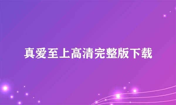 真爱至上高清完整版下载