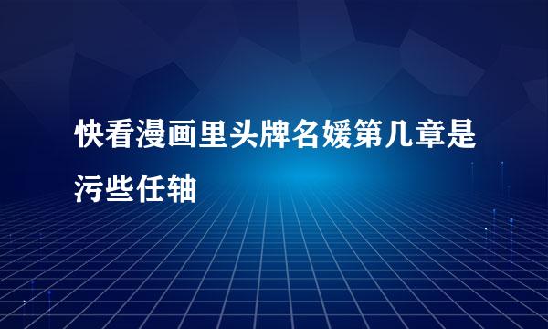 快看漫画里头牌名媛第几章是污些任轴