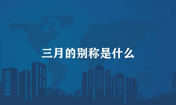 三月的别称是什么