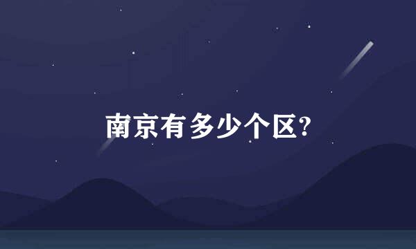 南京有多少个区?