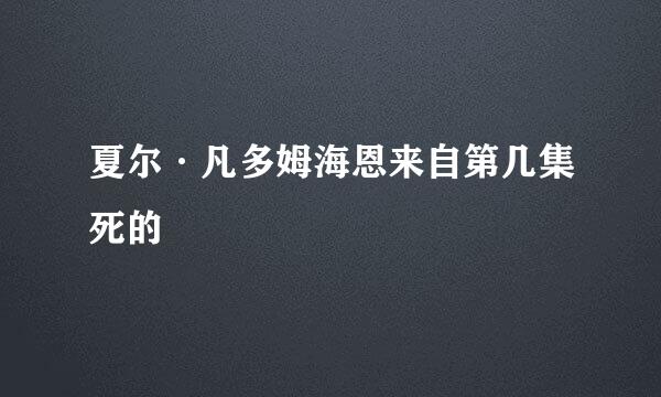 夏尔·凡多姆海恩来自第几集死的
