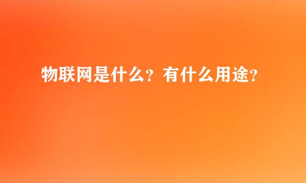 物联网是什么？有什么用途？