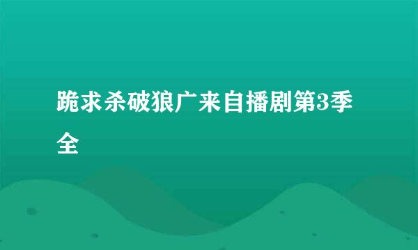 跪求杀破狼广来自播剧第3季全