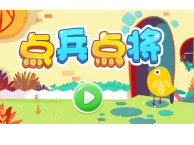 点兵点将顺口溜完整版是什么？