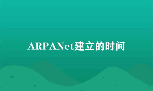 ARPANet建立的时间