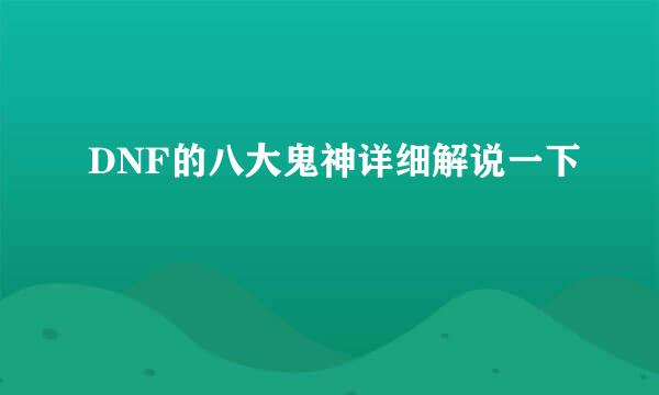 DNF的八大鬼神详细解说一下