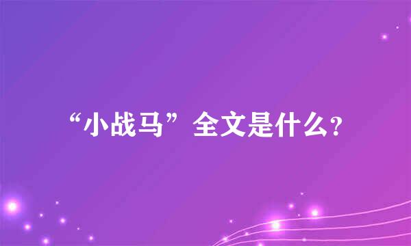 “小战马”全文是什么？