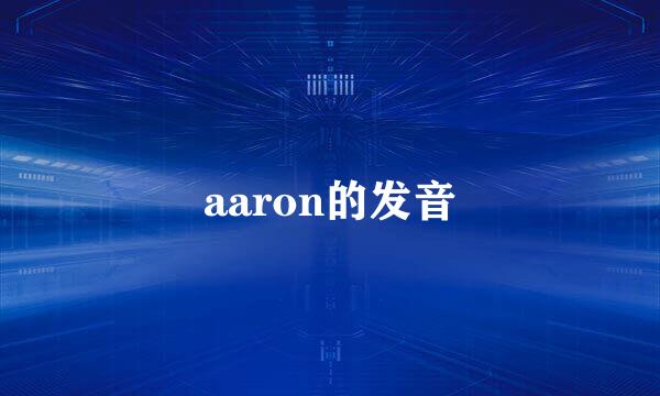 aaron的发音