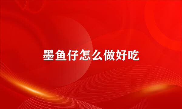 墨鱼仔怎么做好吃