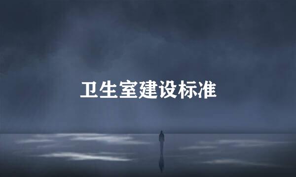 卫生室建设标准