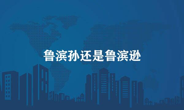 鲁滨孙还是鲁滨逊