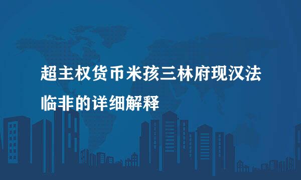 超主权货币米孩三林府现汉法临非的详细解释