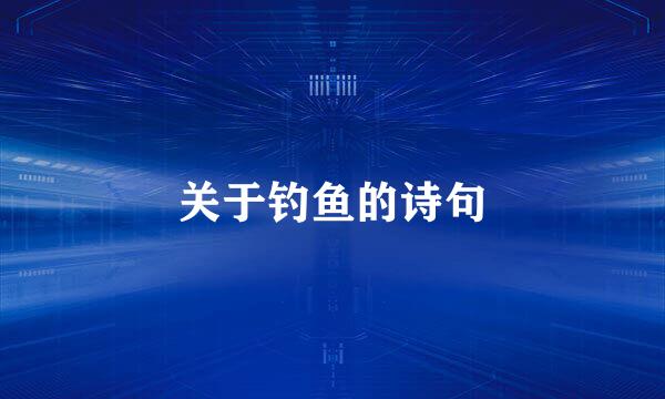 关于钓鱼的诗句