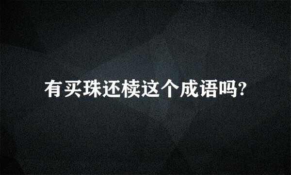 有买珠还椟这个成语吗?