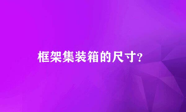 框架集装箱的尺寸？