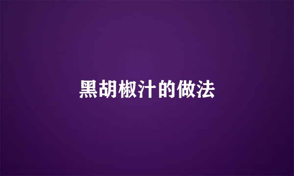 黑胡椒汁的做法