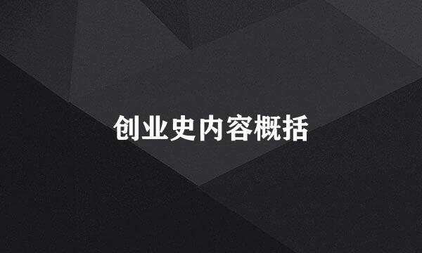 创业史内容概括