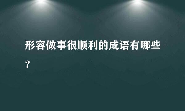形容做事很顺利的成语有哪些？