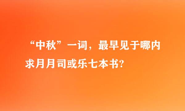 “中秋”一词，最早见于哪内求月月司或乐七本书?