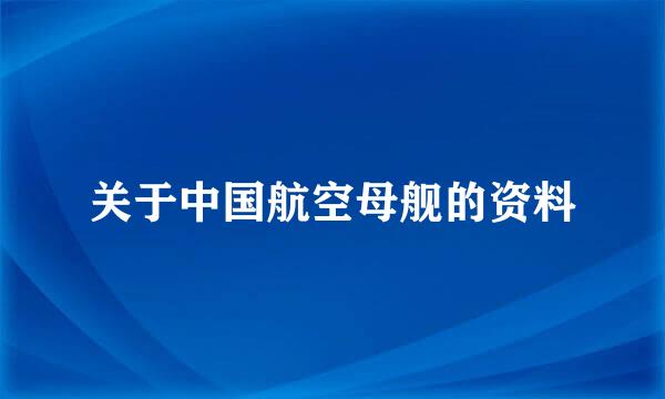 关于中国航空母舰的资料