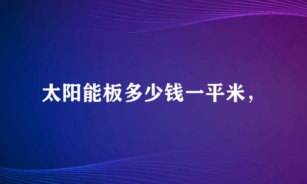 太阳能板多少钱一平米，