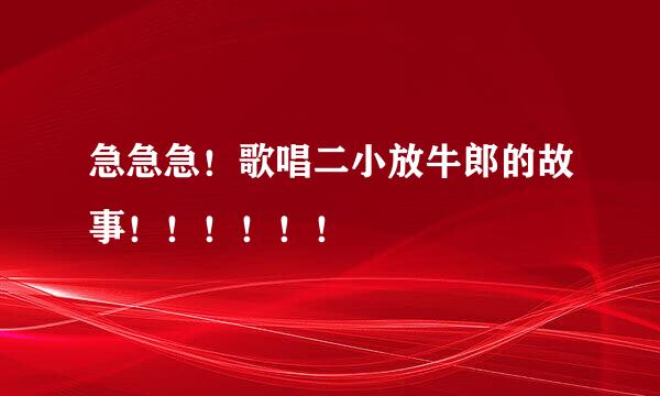 急急急！歌唱二小放牛郎的故事！！！！！！