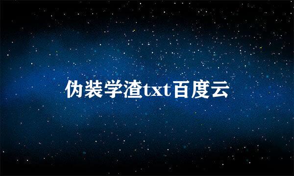 伪装学渣txt百度云