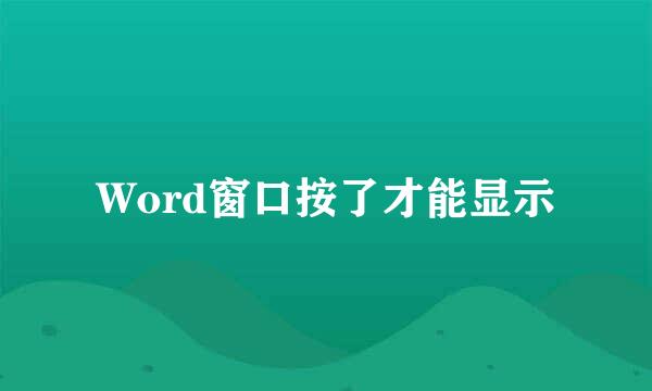 Word窗口按了才能显示