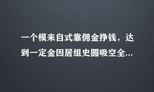 一个模来自式靠佣金挣钱，达到一定金因居组史圆吸空全社项额就拿的更多，怎么刷流水最好，平台收百分之五的服务费