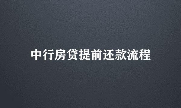 中行房贷提前还款流程