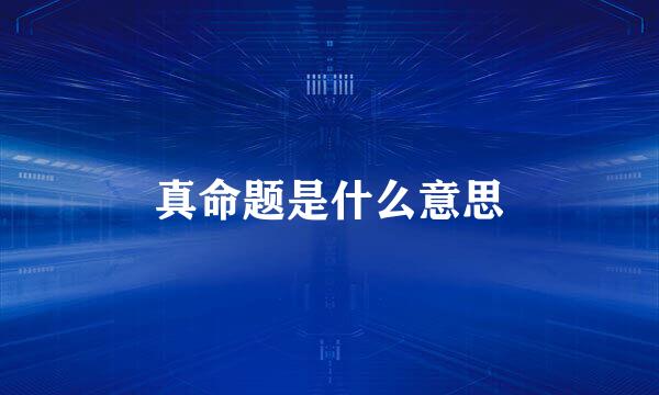 真命题是什么意思