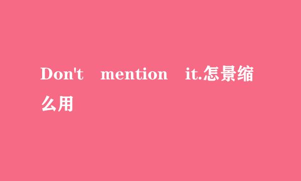 Don't mention it.怎景缩么用