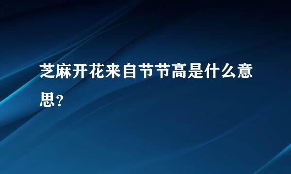 芝麻开花来自节节高是什么意思？