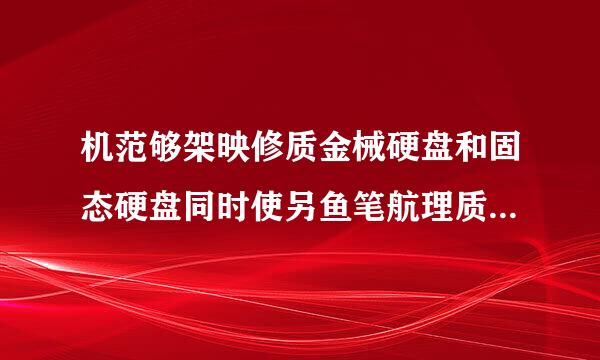 机范够架映修质金械硬盘和固态硬盘同时使另鱼笔航理质建用怎么装机