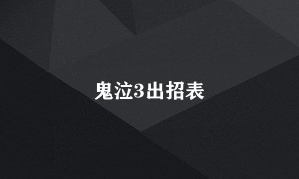 鬼泣3出招表