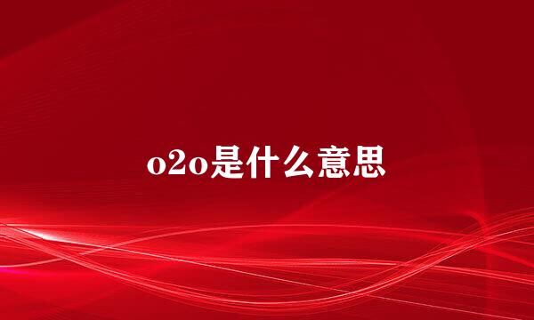 o2o是什么意思