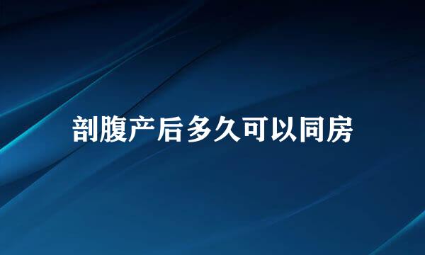 剖腹产后多久可以同房