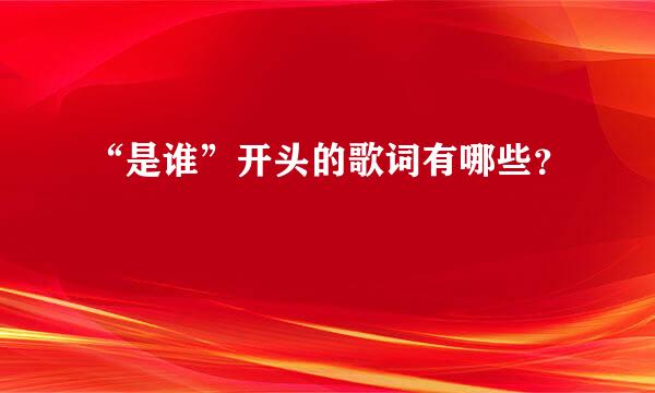 “是谁”开头的歌词有哪些？