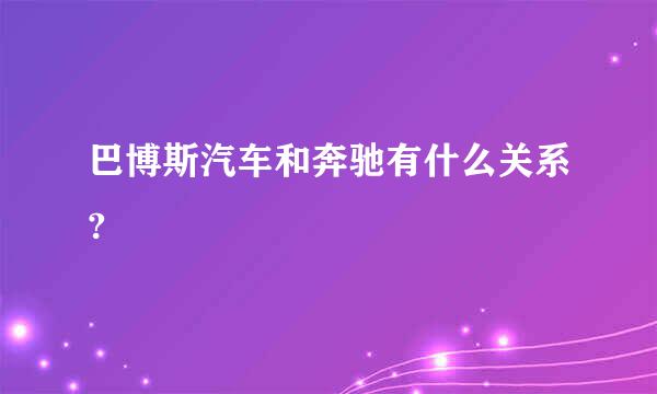巴博斯汽车和奔驰有什么关系?