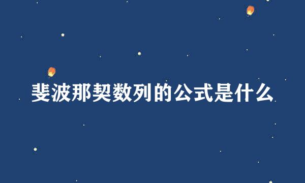 斐波那契数列的公式是什么