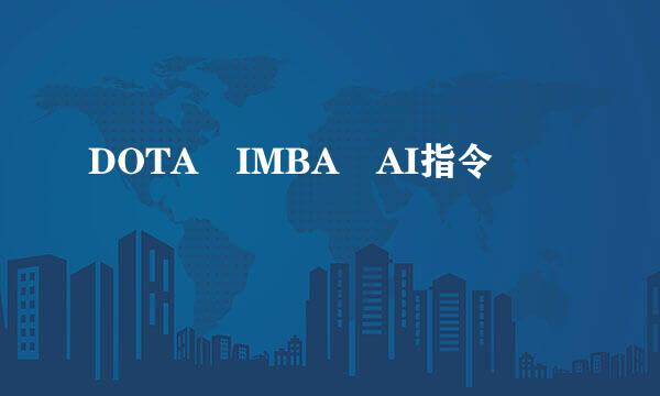 DOTA IMBA AI指令